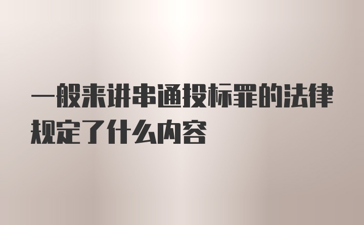 一般来讲串通投标罪的法律规定了什么内容