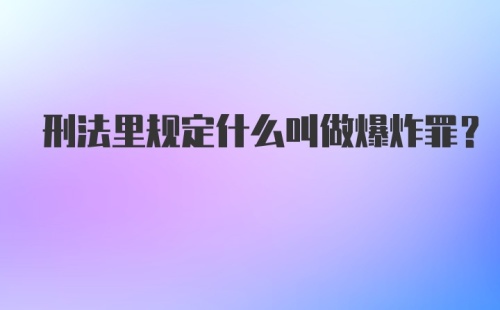 刑法里规定什么叫做爆炸罪？