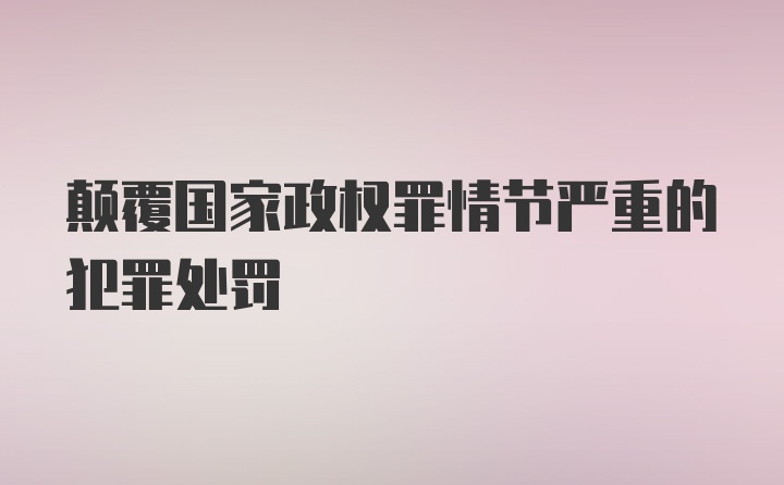 颠覆国家政权罪情节严重的犯罪处罚