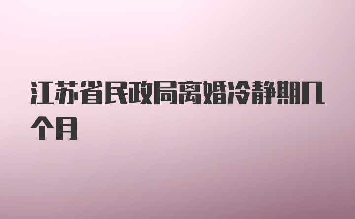 江苏省民政局离婚冷静期几个月