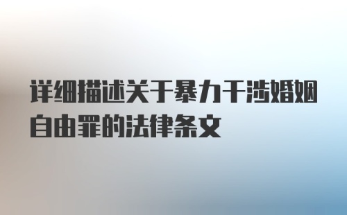 详细描述关于暴力干涉婚姻自由罪的法律条文