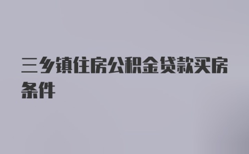 三乡镇住房公积金贷款买房条件