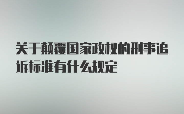 关于颠覆国家政权的刑事追诉标准有什么规定