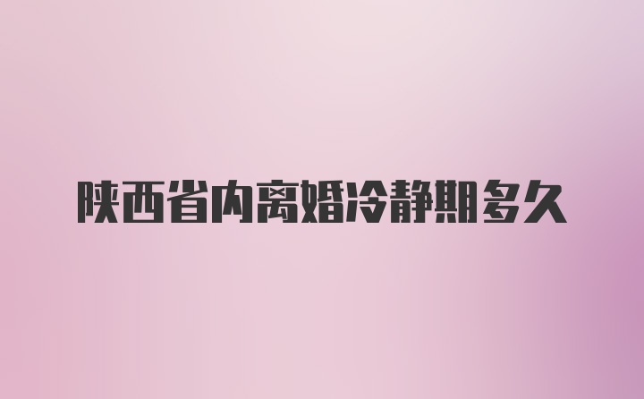 陕西省内离婚冷静期多久