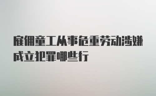 雇佣童工从事危重劳动涉嫌成立犯罪哪些行