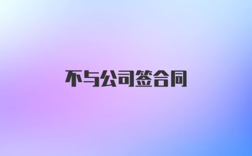 不与公司签合同