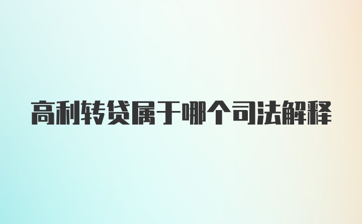 高利转贷属于哪个司法解释