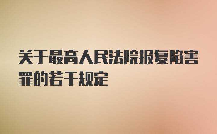 关于最高人民法院报复陷害罪的若干规定