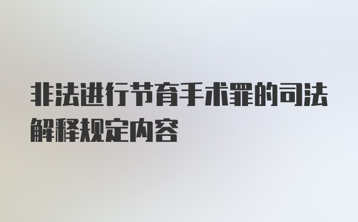 非法进行节育手术罪的司法解释规定内容