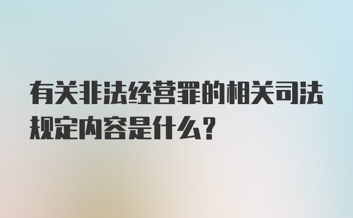 有关非法经营罪的相关司法规定内容是什么？