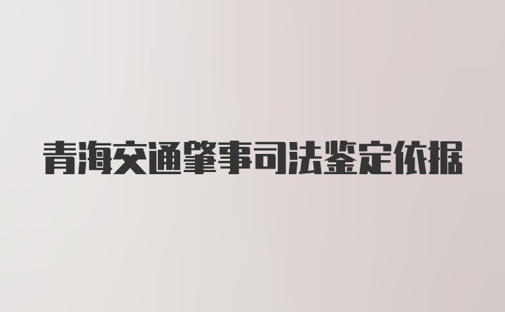 青海交通肇事司法鉴定依据