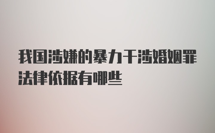 我国涉嫌的暴力干涉婚姻罪法律依据有哪些