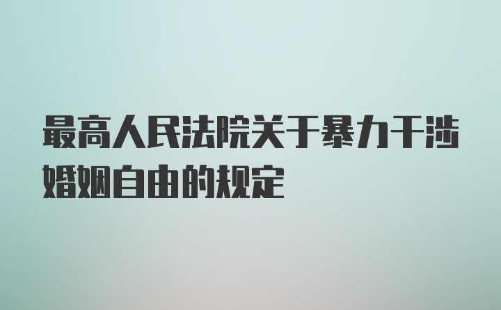 最高人民法院关于暴力干涉婚姻自由的规定