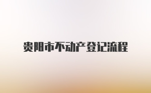 贵阳市不动产登记流程