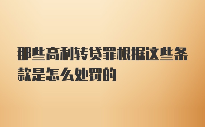 那些高利转贷罪根据这些条款是怎么处罚的