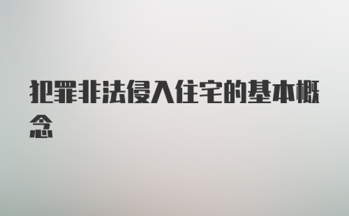 犯罪非法侵入住宅的基本概念