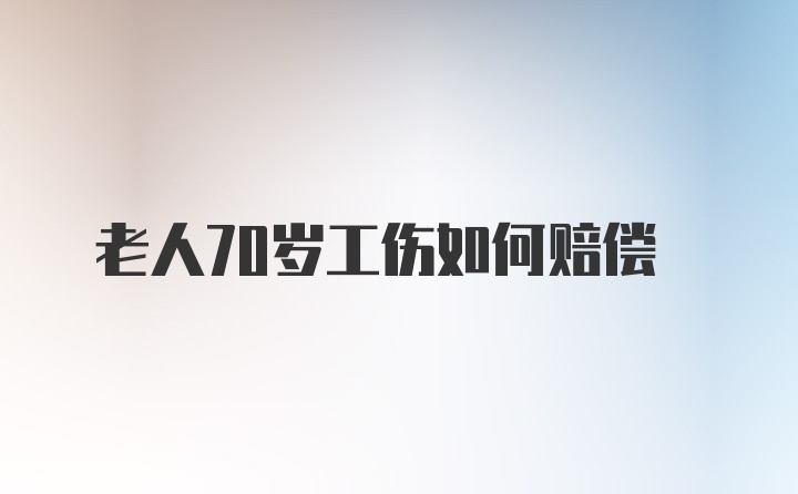 老人70岁工伤如何赔偿