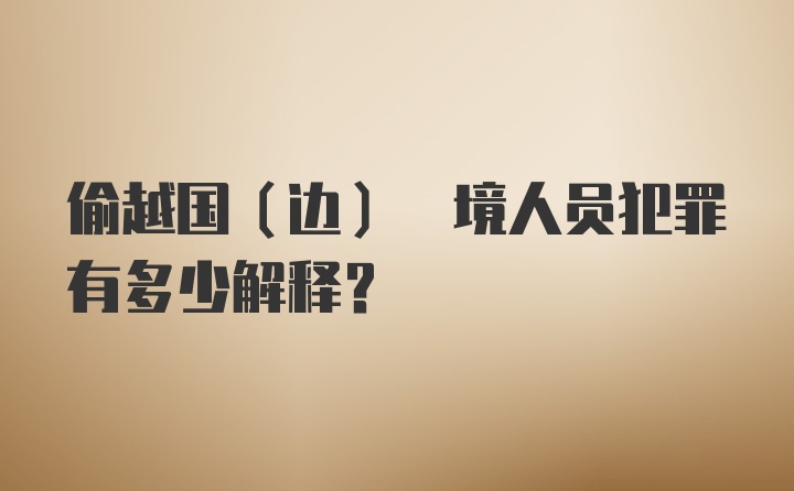 偷越国(边) 境人员犯罪有多少解释?