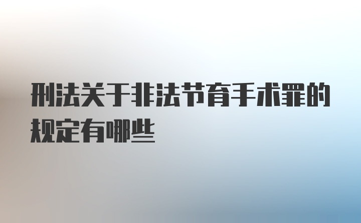 刑法关于非法节育手术罪的规定有哪些