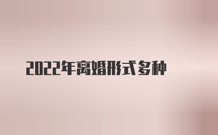 2022年离婚形式多种