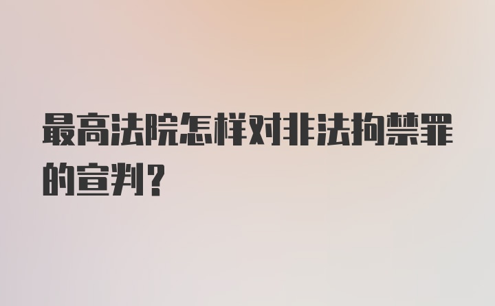 最高法院怎样对非法拘禁罪的宣判？