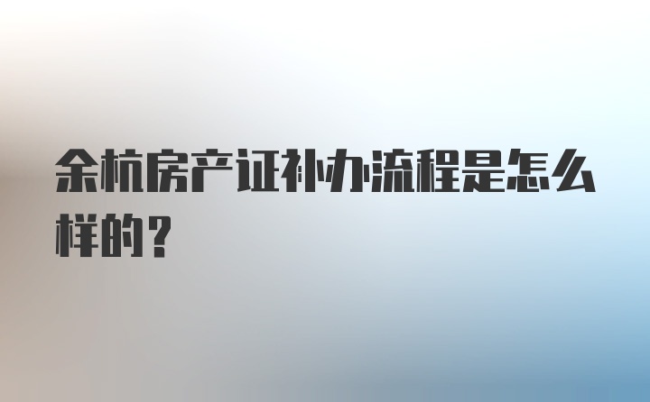 余杭房产证补办流程是怎么样的？