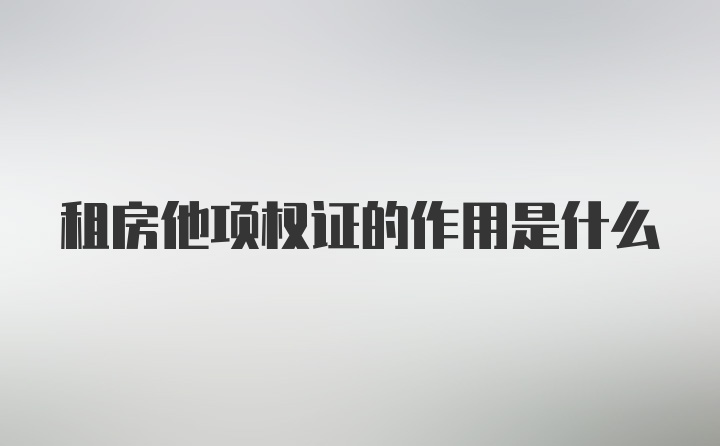 租房他项权证的作用是什么