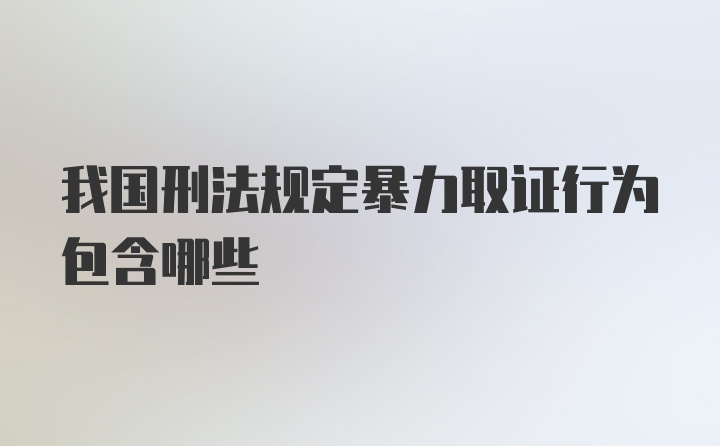 我国刑法规定暴力取证行为包含哪些