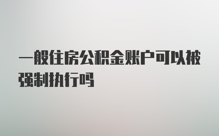 一般住房公积金账户可以被强制执行吗