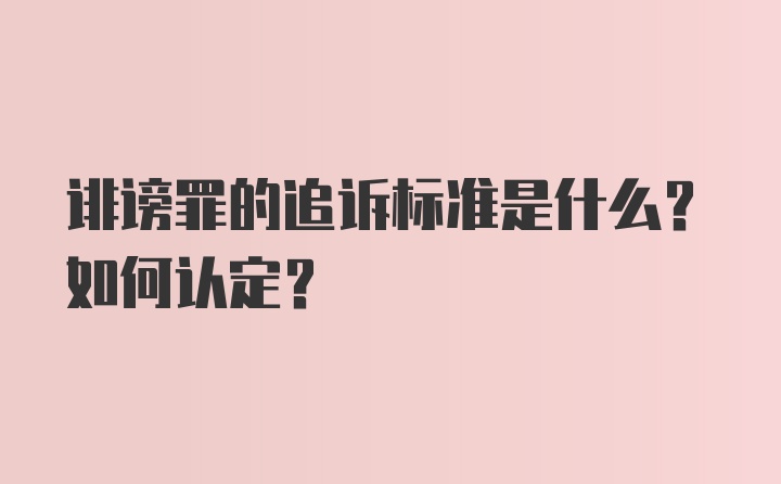 诽谤罪的追诉标准是什么?如何认定?