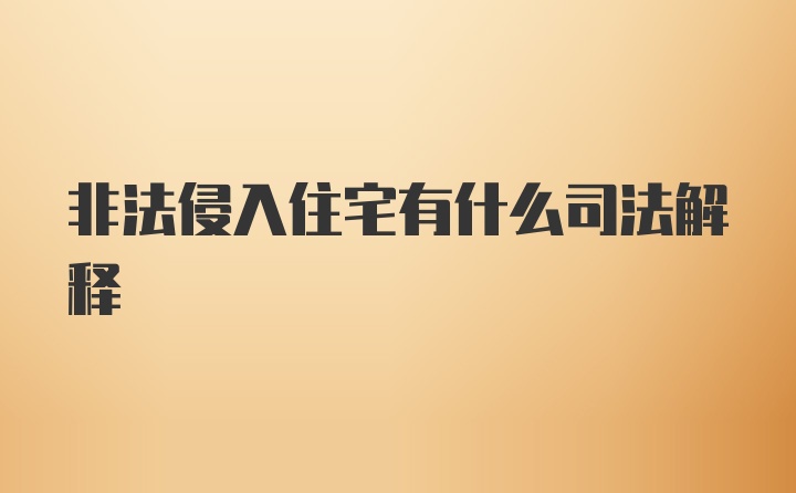 非法侵入住宅有什么司法解释