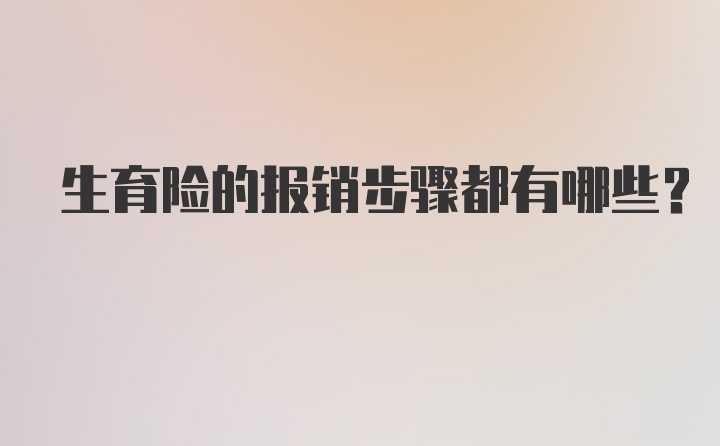 生育险的报销步骤都有哪些？