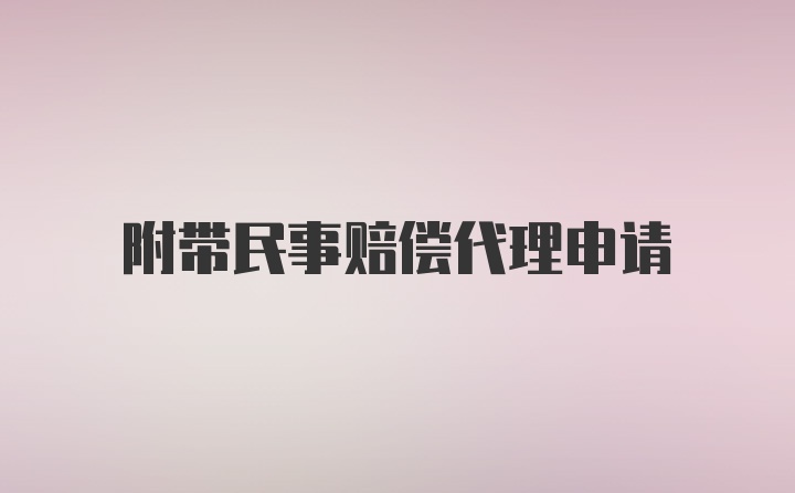 附带民事赔偿代理申请