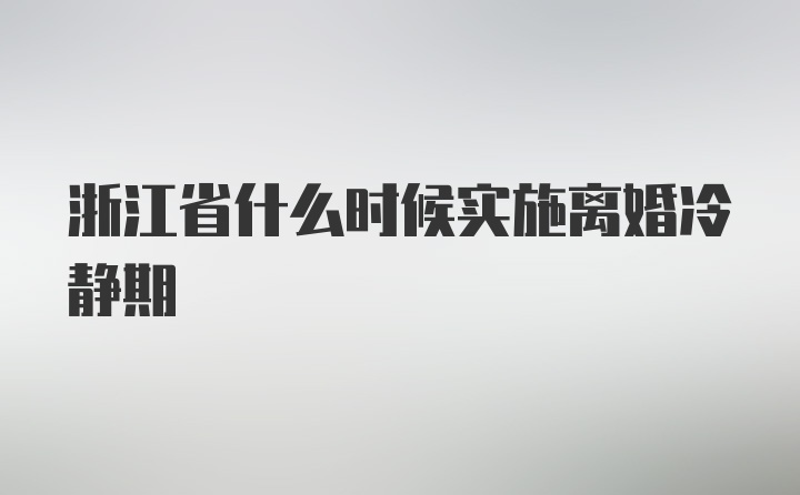 浙江省什么时候实施离婚冷静期