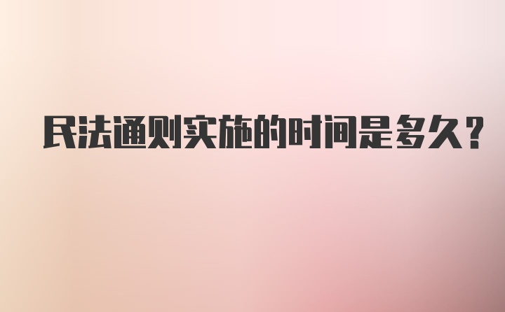 民法通则实施的时间是多久？