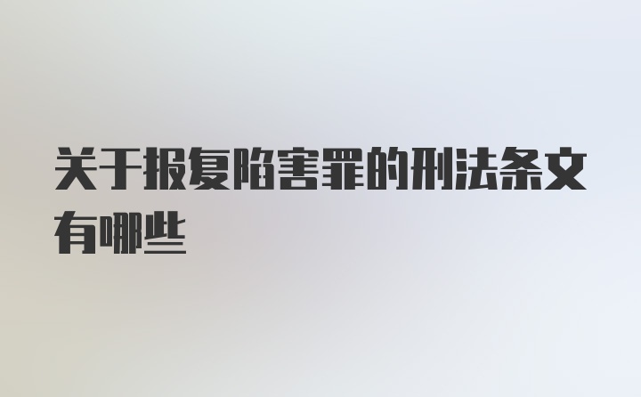 关于报复陷害罪的刑法条文有哪些