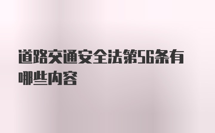 道路交通安全法第56条有哪些内容