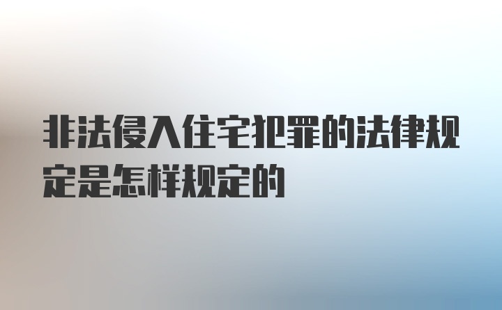 非法侵入住宅犯罪的法律规定是怎样规定的