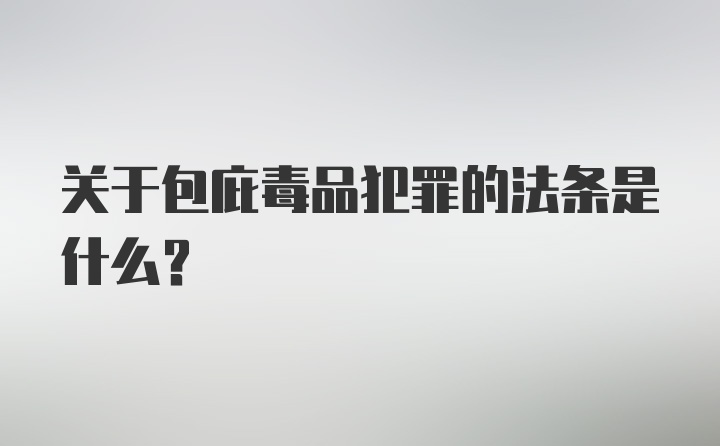 关于包庇毒品犯罪的法条是什么？