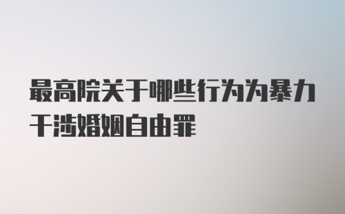 最高院关于哪些行为为暴力干涉婚姻自由罪