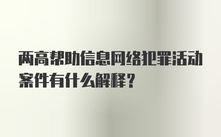 两高帮助信息网络犯罪活动案件有什么解释？