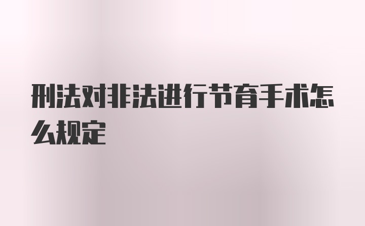 刑法对非法进行节育手术怎么规定