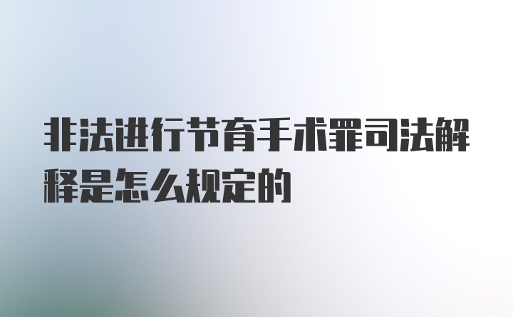 非法进行节育手术罪司法解释是怎么规定的