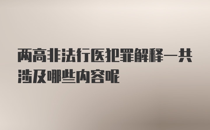 两高非法行医犯罪解释一共涉及哪些内容呢