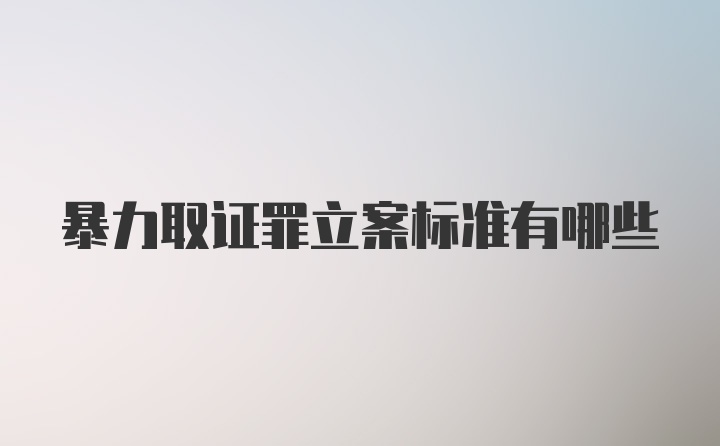 暴力取证罪立案标准有哪些