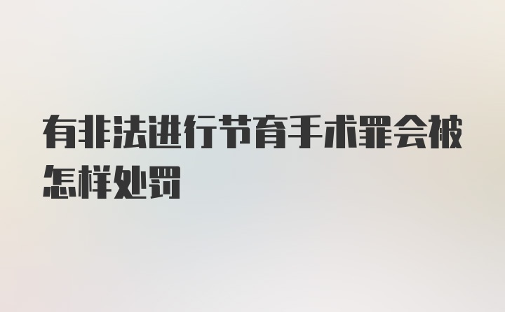 有非法进行节育手术罪会被怎样处罚