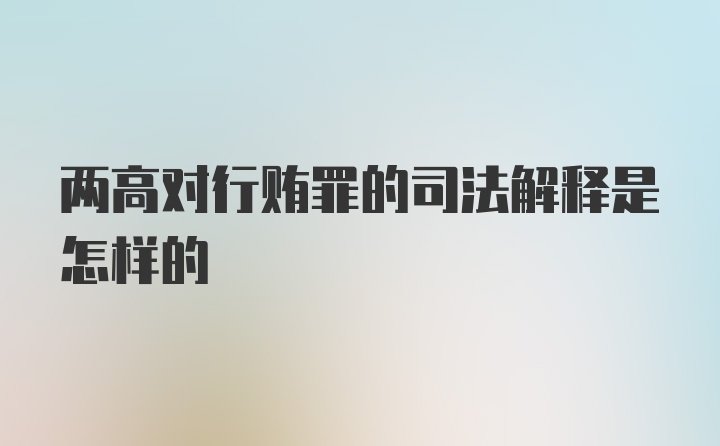 两高对行贿罪的司法解释是怎样的