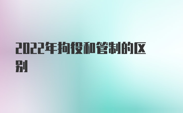 2022年拘役和管制的区别