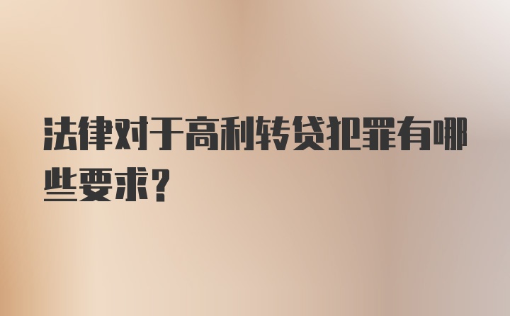 法律对于高利转贷犯罪有哪些要求?