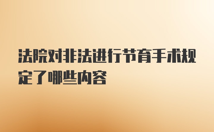 法院对非法进行节育手术规定了哪些内容